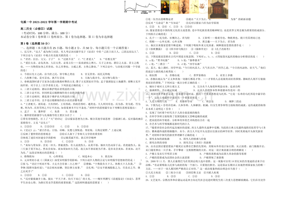 安徽省黄山市屯溪一中2021-2022学年高二上学期期中试题-历史-Word版含答案.docx_第1页