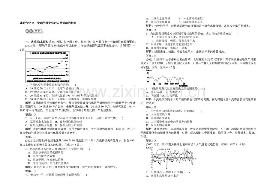 2021湘教版【师说】地理总复习-第五章-自然环境对人类活动的影响-课时作业15-Word版含解析.docx_第1页