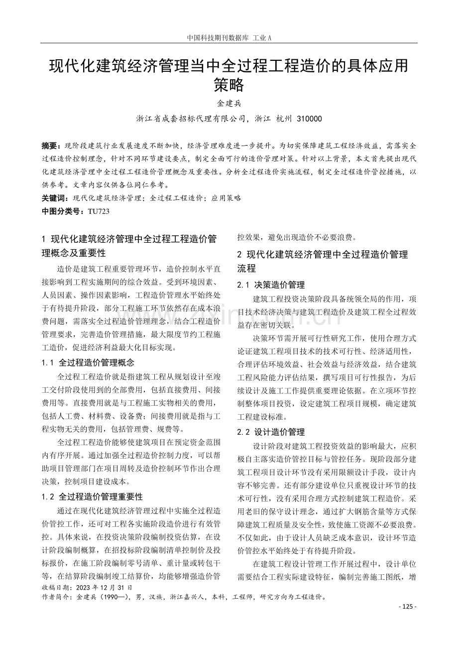 现代化建筑经济管理当中全过程工程造价的具体应用策略.pdf_第1页