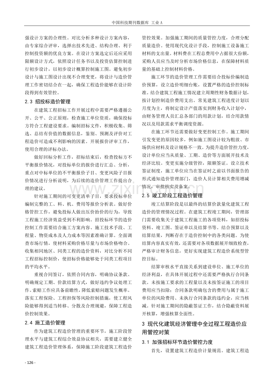 现代化建筑经济管理当中全过程工程造价的具体应用策略.pdf_第2页