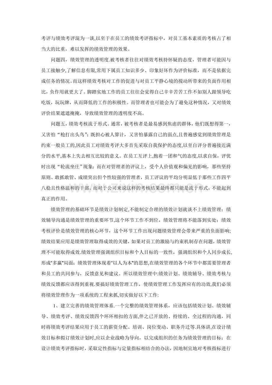 人力资源中绩效管理工作中存在的问题和想法.doc_第2页