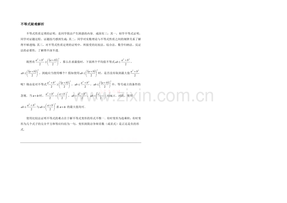 高中数学(北师大版)必修五教案：3.1-疑难解析：不等式.docx_第1页