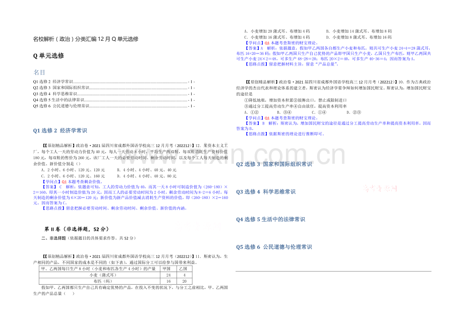 【2021届备考】2020年全国名校政治试题分类解析汇编(12月)：Q单元选修.docx_第1页