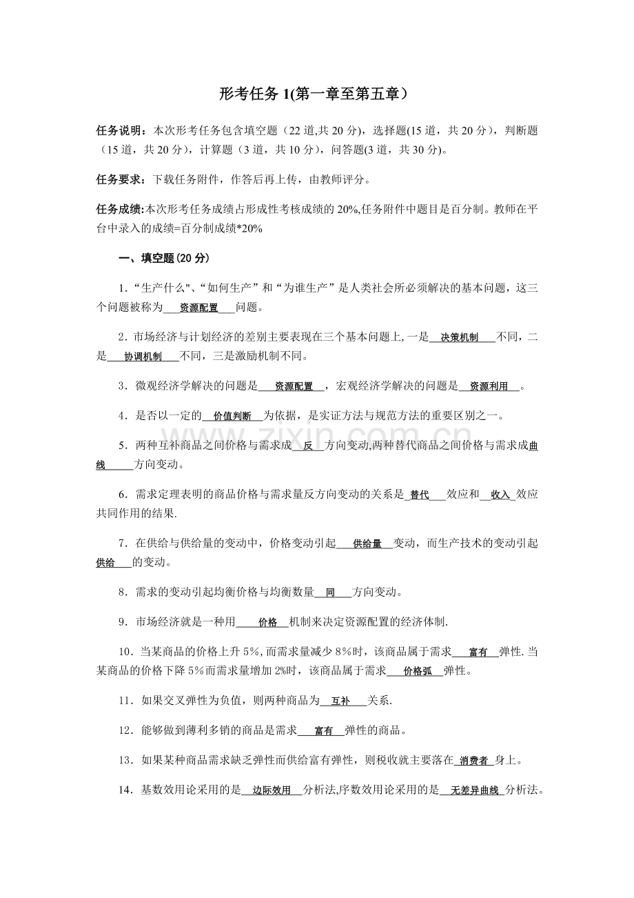 西方经济学形考任务1至6章.docx_第1页