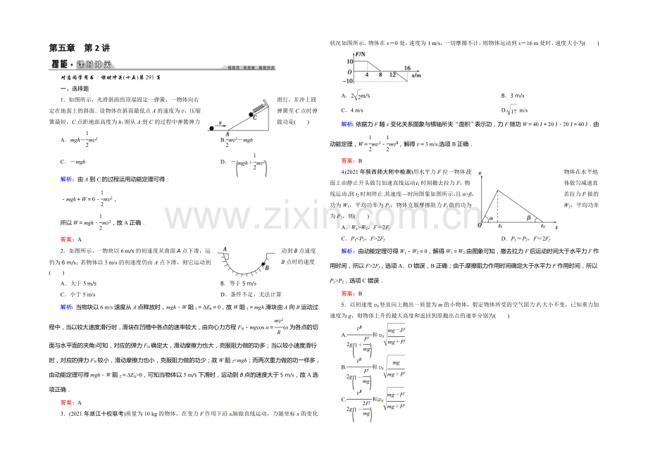 2022年《创新教程》高考物理新课标大一轮复习课时作业：第五章-机械能及其守恒定律-2-.docx_第1页