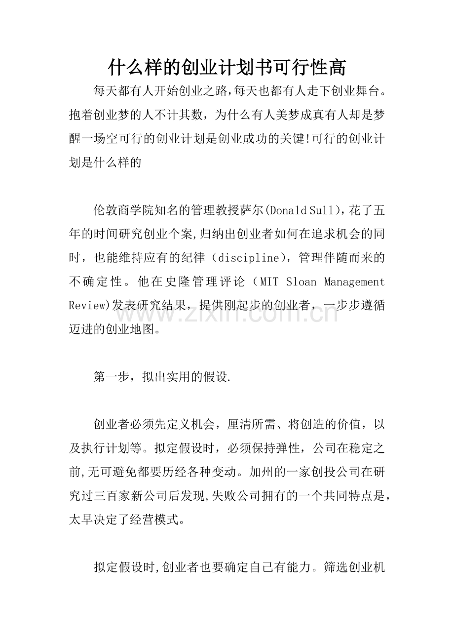 什么样的创业计划书可行性高.docx_第1页