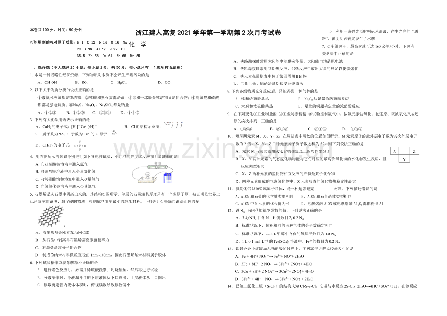 浙江省建人高复2022届高三上学期第2次月考化学试卷-Word版含答案.docx_第1页