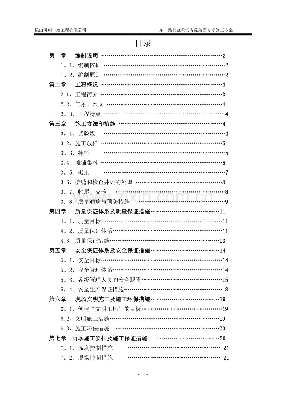 东一路沥青路面工程施工方案.doc_第1页