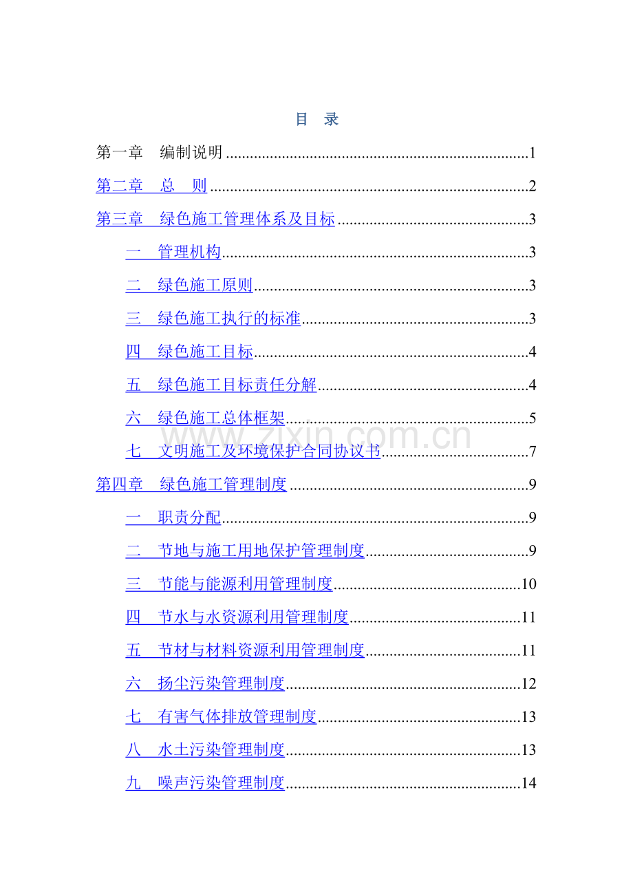 绿色施工管理体系、制度和目标.doc_第2页