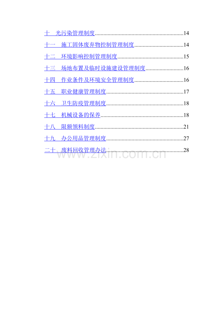 绿色施工管理体系、制度和目标.doc_第3页