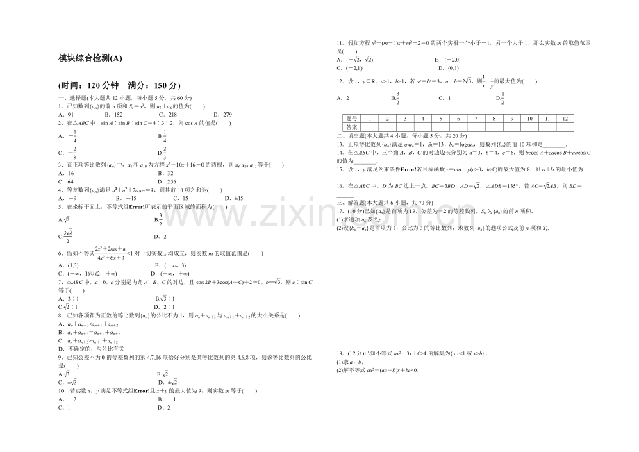 2020-2021学年高中数学(北师大版-必修5)课时作业-模块综合检测(A).docx_第1页