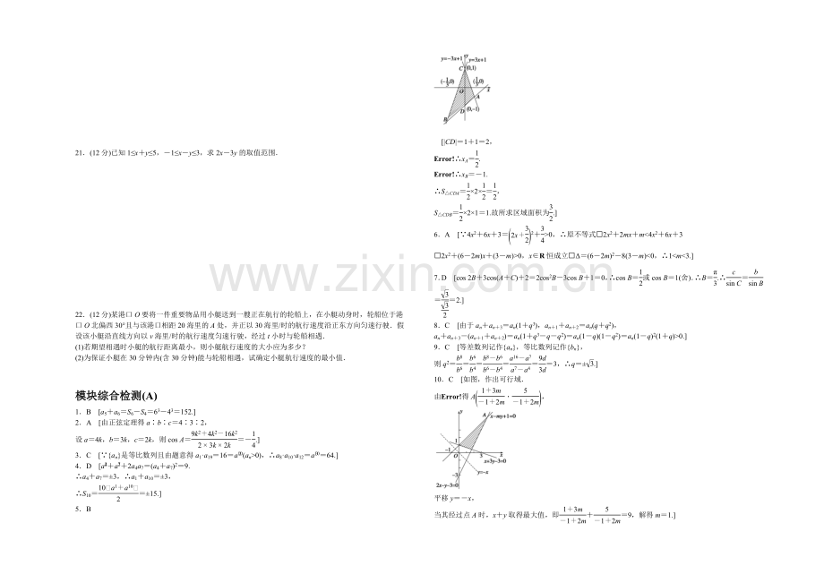 2020-2021学年高中数学(北师大版-必修5)课时作业-模块综合检测(A).docx_第3页