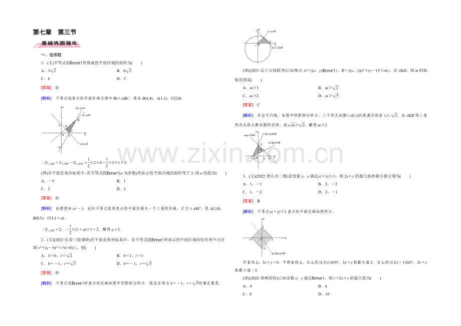 【2022届走向高考】高三数学一轮(人教B版)基础巩固：第7章-第3节-简单的线性规划问题.docx_第1页