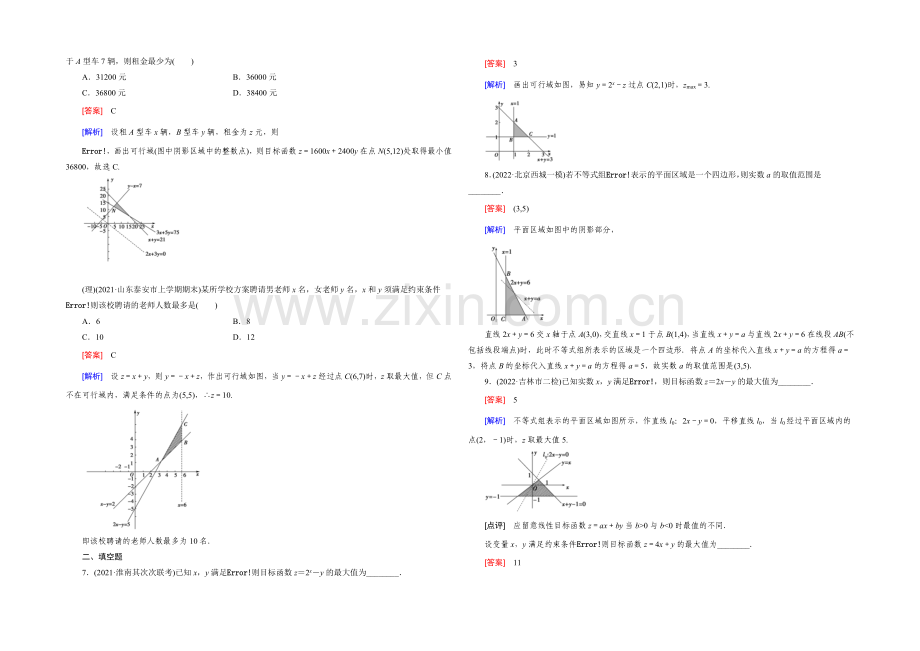 【2022届走向高考】高三数学一轮(人教B版)基础巩固：第7章-第3节-简单的线性规划问题.docx_第3页