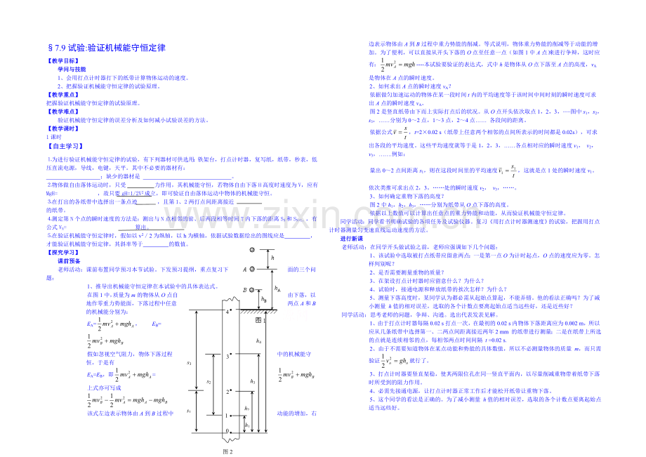 2020年高中物理学案(新人教必修二)7.9《实验：验证机械能守恒定律》1.docx_第1页