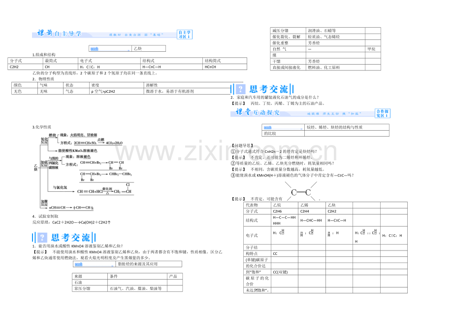 【同步课堂】2020年化学人教版选修5教案：2-1-2-炔烃-脂肪烃的来源及其应用.docx_第2页