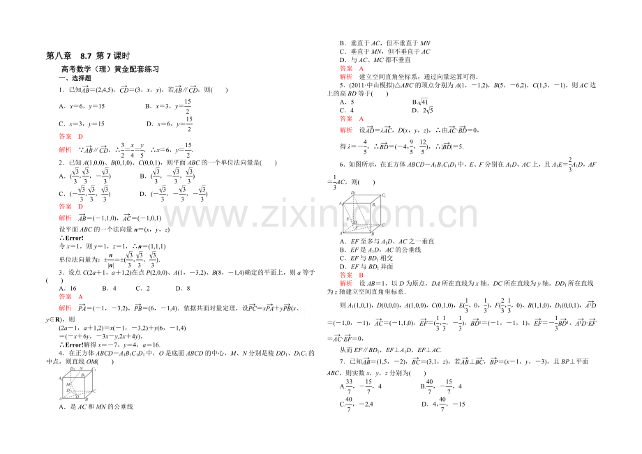 【2021高考复习参考】高三数学(理)配套黄金练习：8.7.docx_第1页