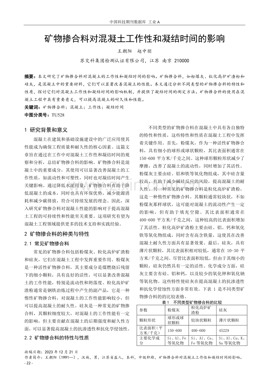 矿物掺合料对混凝土工作性和凝结时间的影响.pdf_第1页