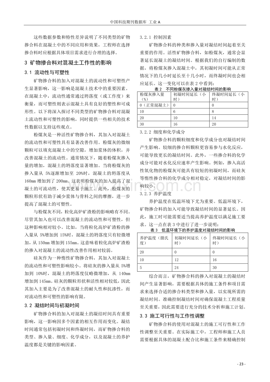 矿物掺合料对混凝土工作性和凝结时间的影响.pdf_第2页