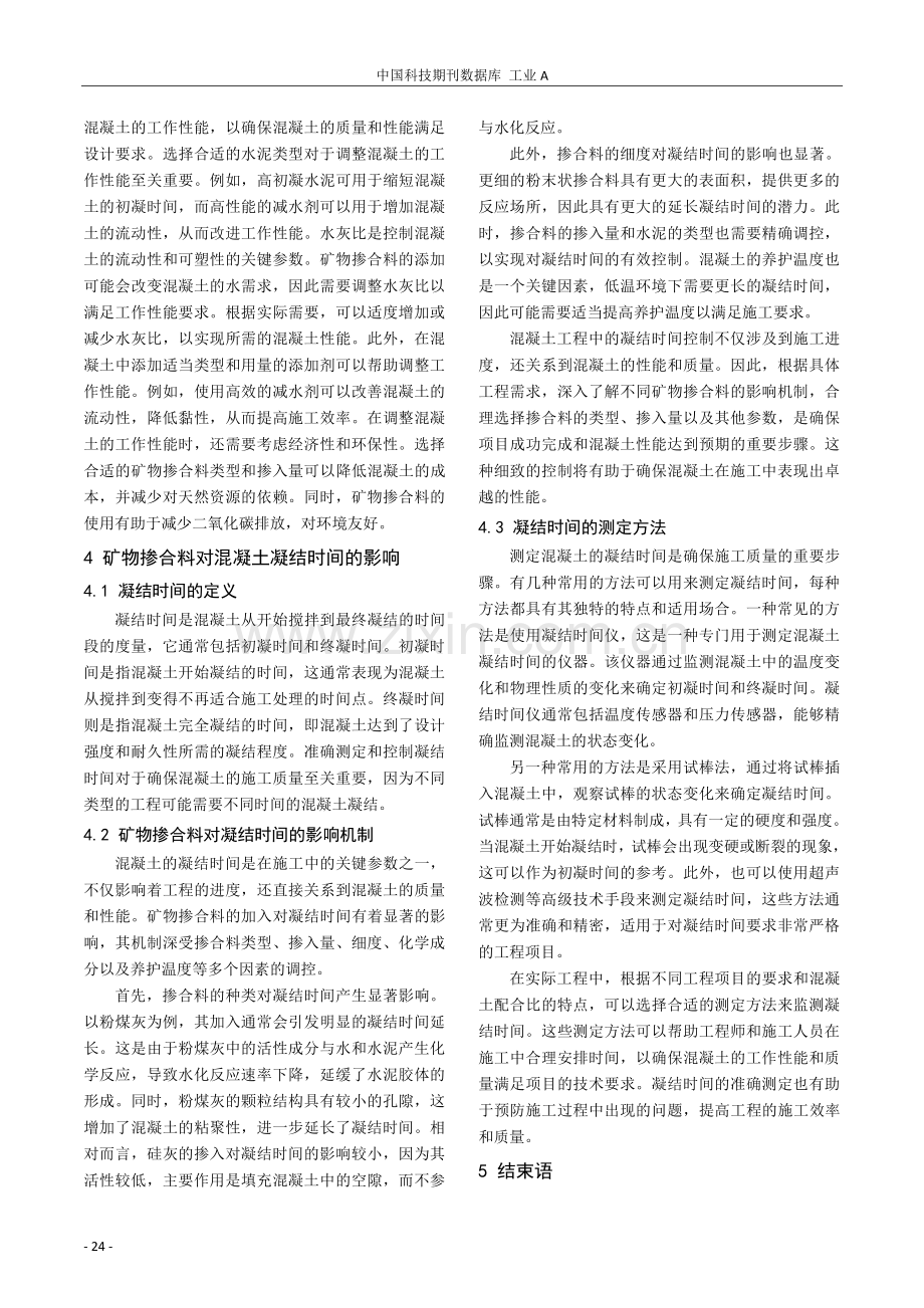 矿物掺合料对混凝土工作性和凝结时间的影响.pdf_第3页