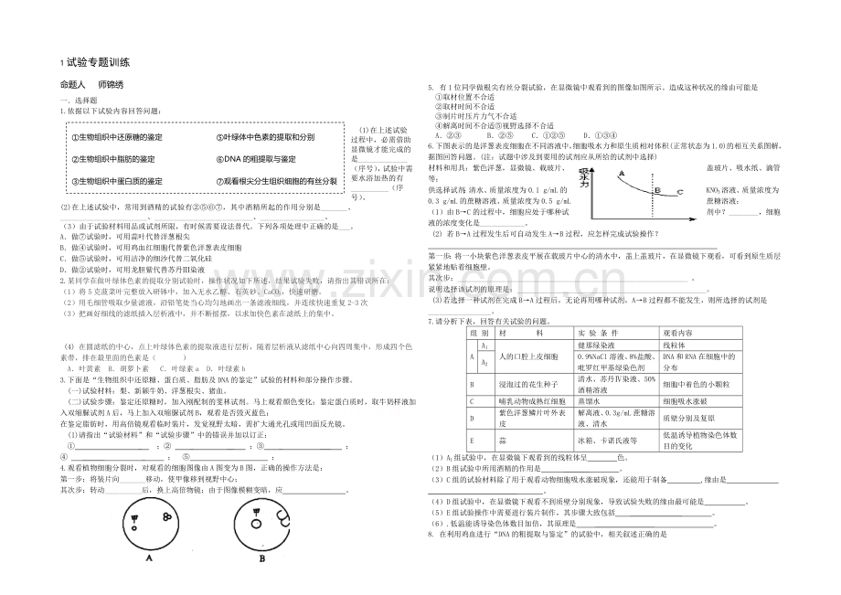 【全国百强校】山西省忻州市第一中学高三生物第二轮复习专题训练：专题一-1实验训练-Word版含答案.docx_第1页