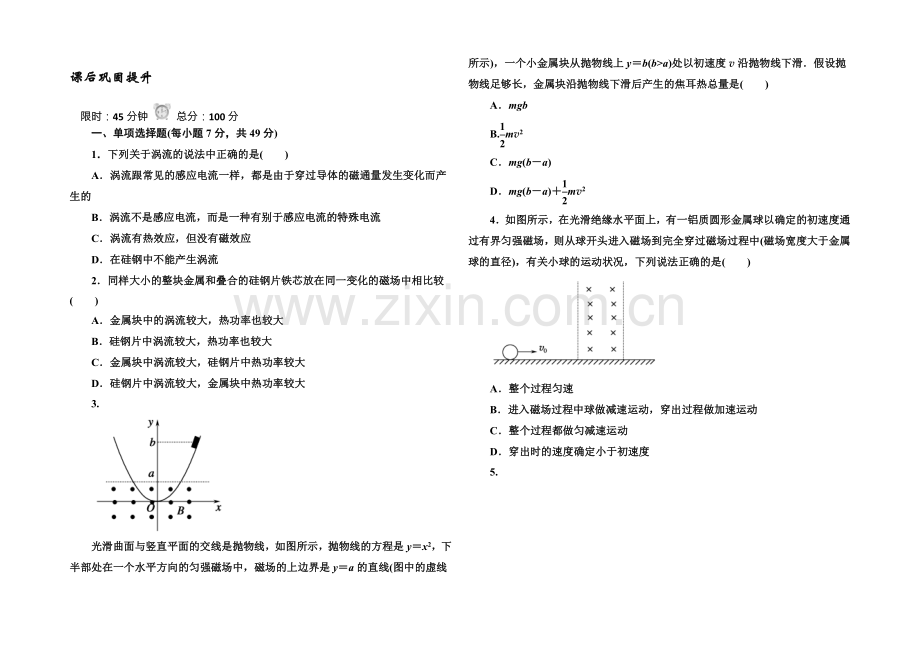 《红对勾》2022版高中物理人教版选修3-2练习：4-7涡流、电磁阻尼和电磁驱动-Word版含答案.docx_第1页