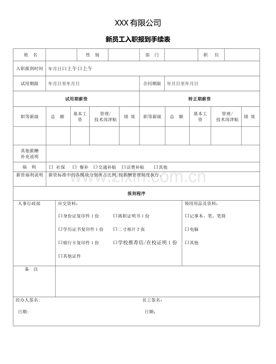 新员工入职报到手续表.doc_第1页