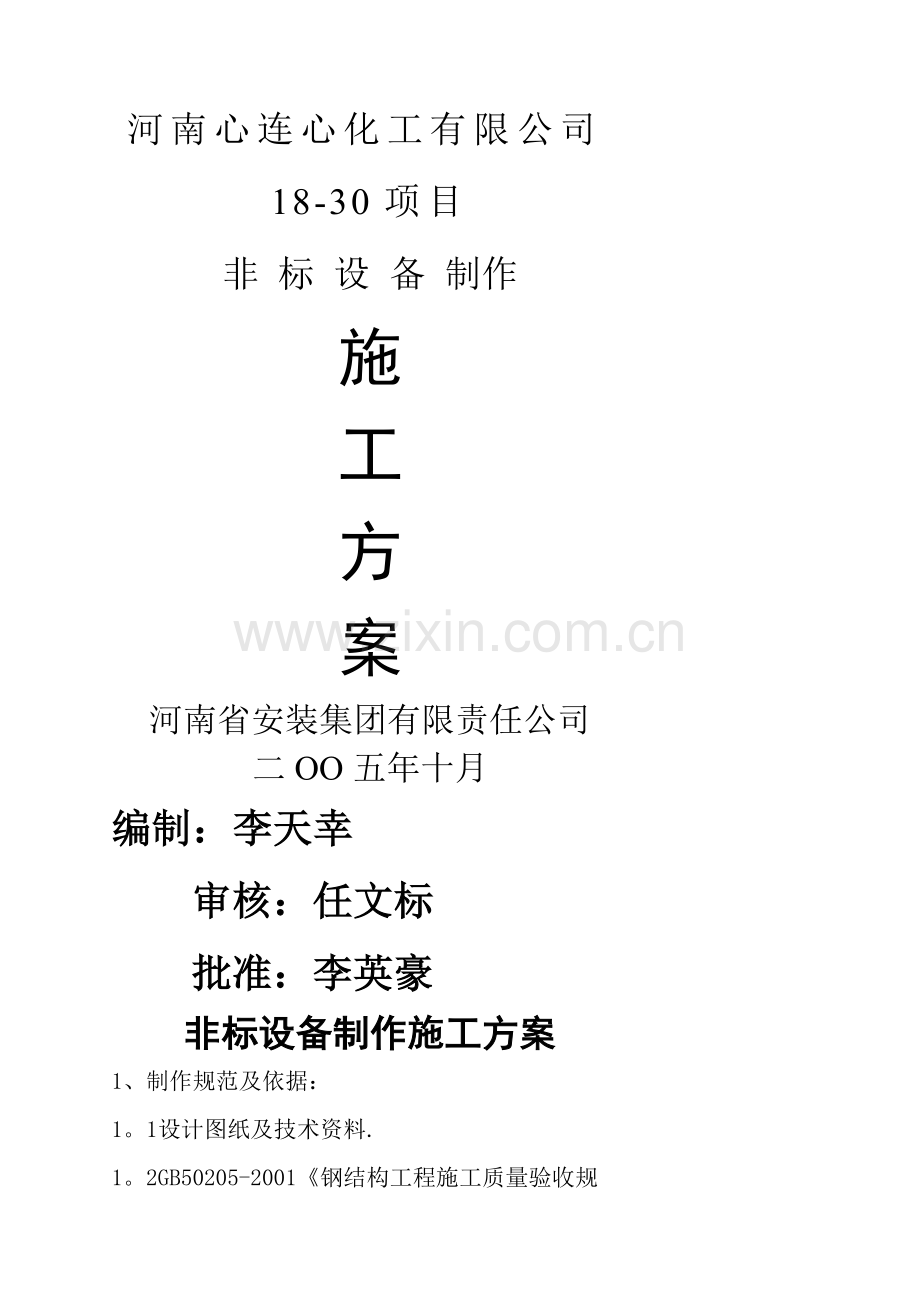 容器及非标设备制作施工方案.doc_第1页