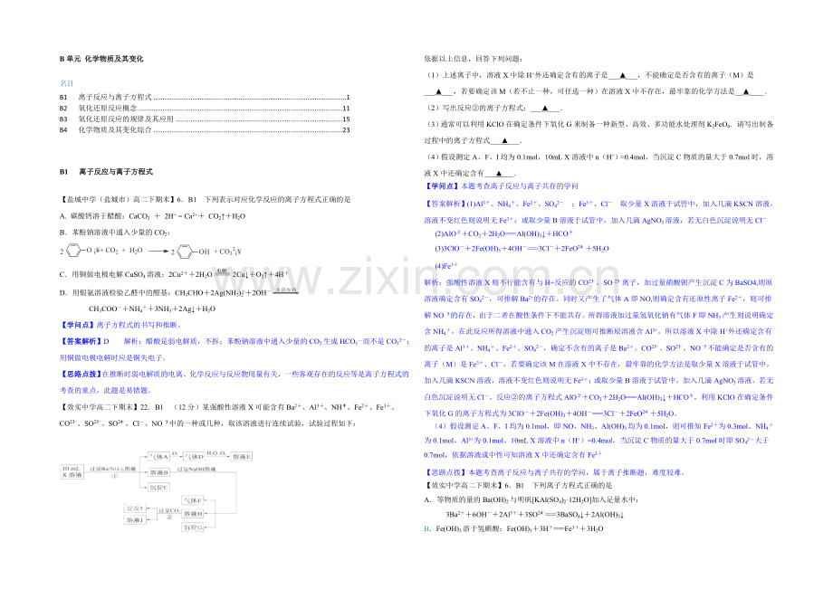 【2021届备考】2020全国名校化学试题分类解析汇编汇总第二期：B单元-化学物质及其变化.docx_第1页