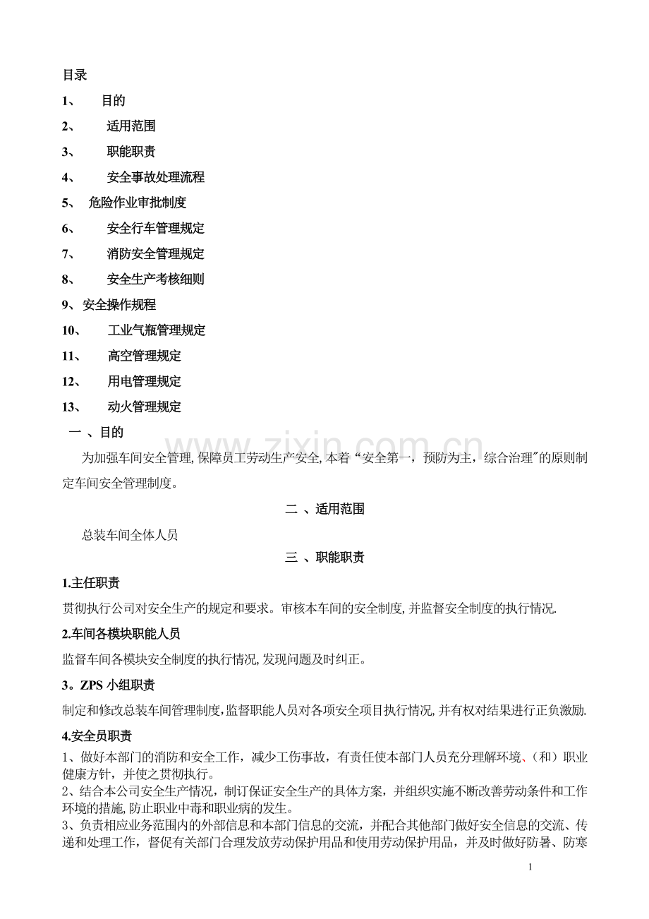 总装车间安全管理规定.doc_第1页