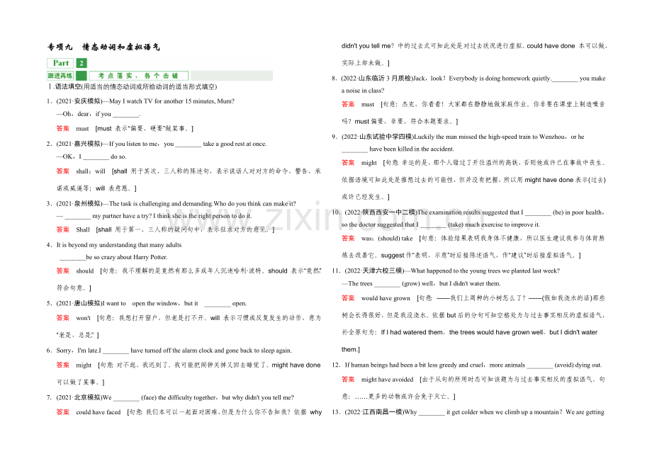 2022届高考英语大一轮复习习题-专项9-情态动词和虚拟语气.docx_第1页