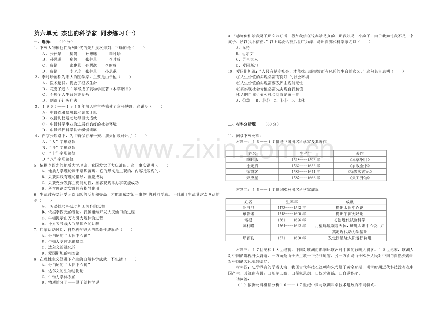 高二历史人教版选修4同步练习：第六单元-杰出的科学家1-Word版含答案.docx_第1页