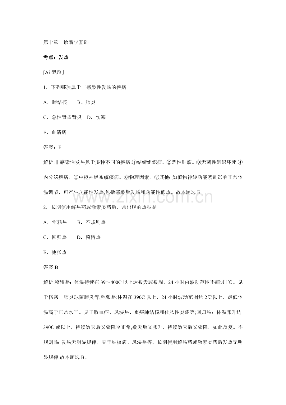 中医执业医师真题诊断学基础.doc_第1页