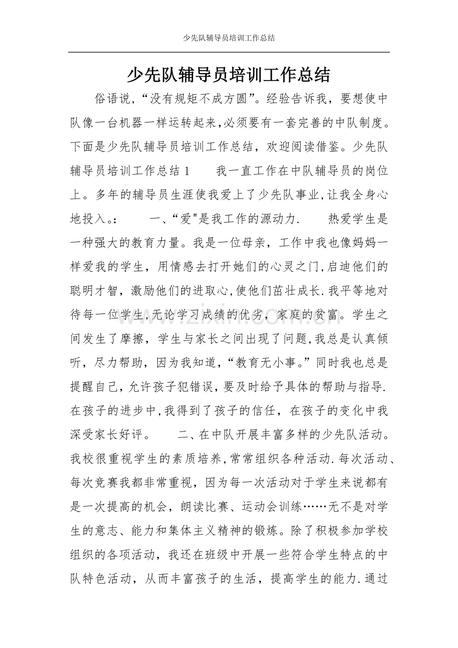 少先队辅导员培训工作总结.doc_第1页