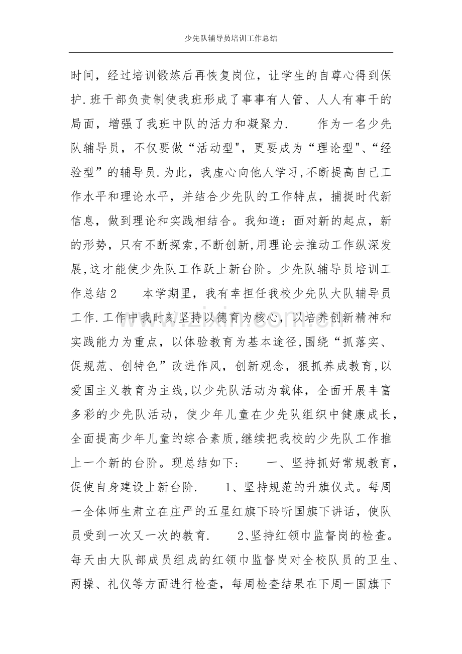 少先队辅导员培训工作总结.doc_第3页