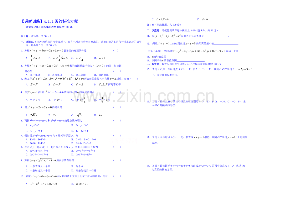 2013-2020学年高一下学期数学人教A版必修2课时训练-第4章第4.1.1节.docx_第1页