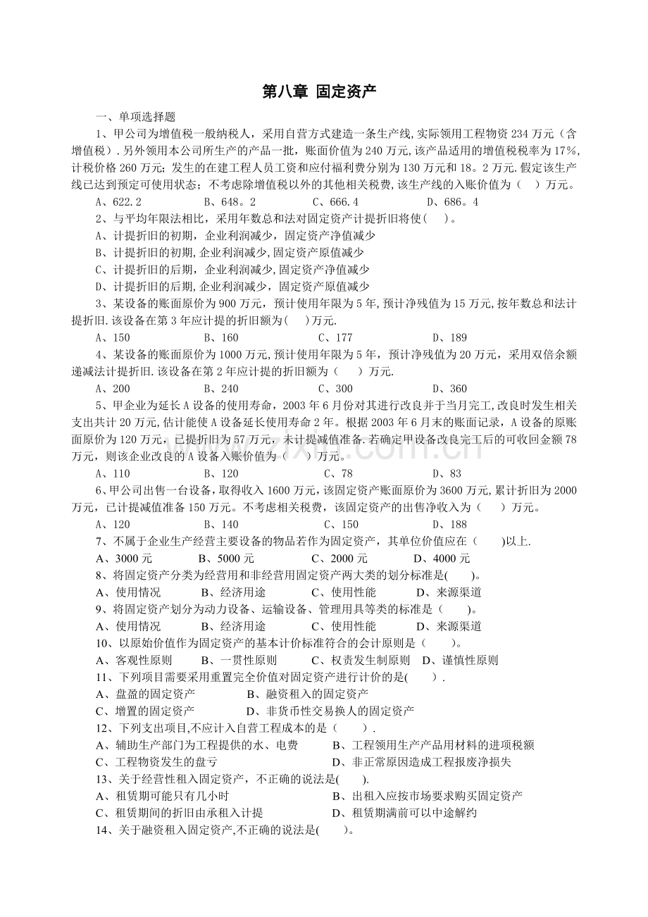 中级财务会计第八章固定资产练习题.doc_第1页