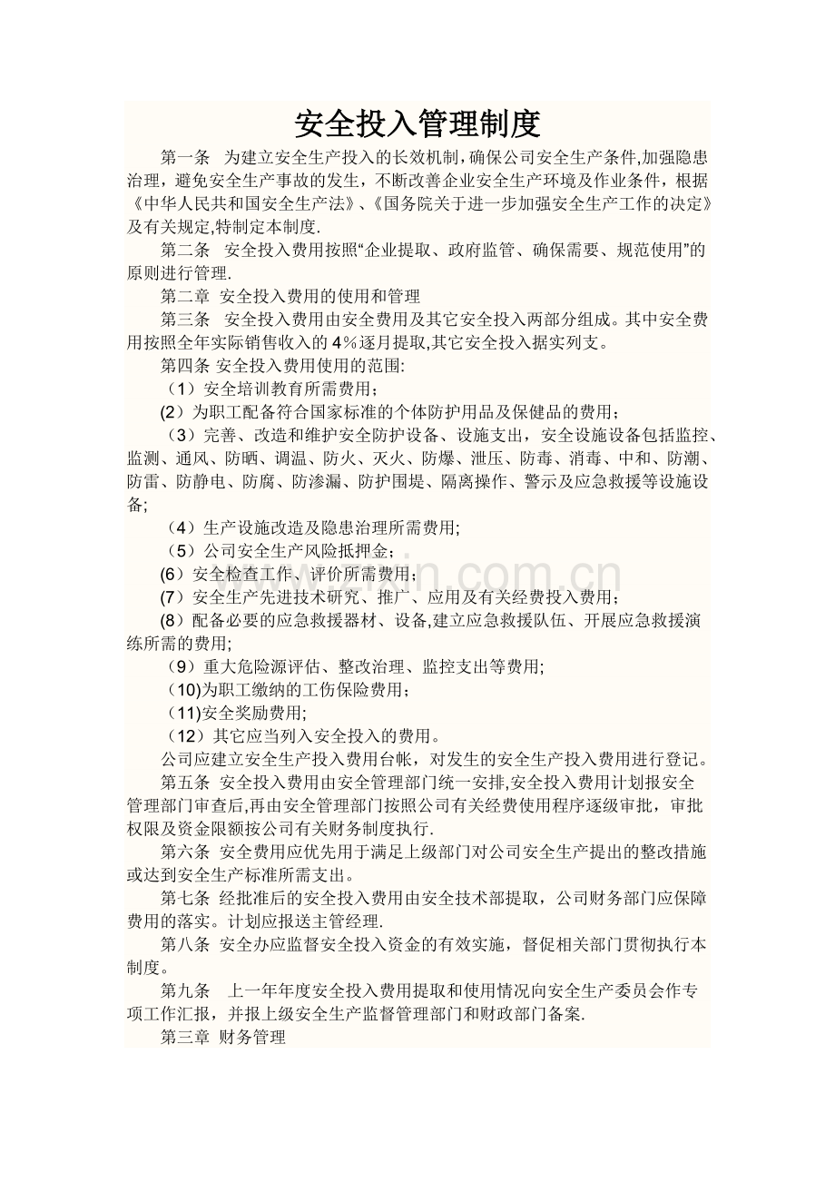 安全投入管理制度.docx_第1页