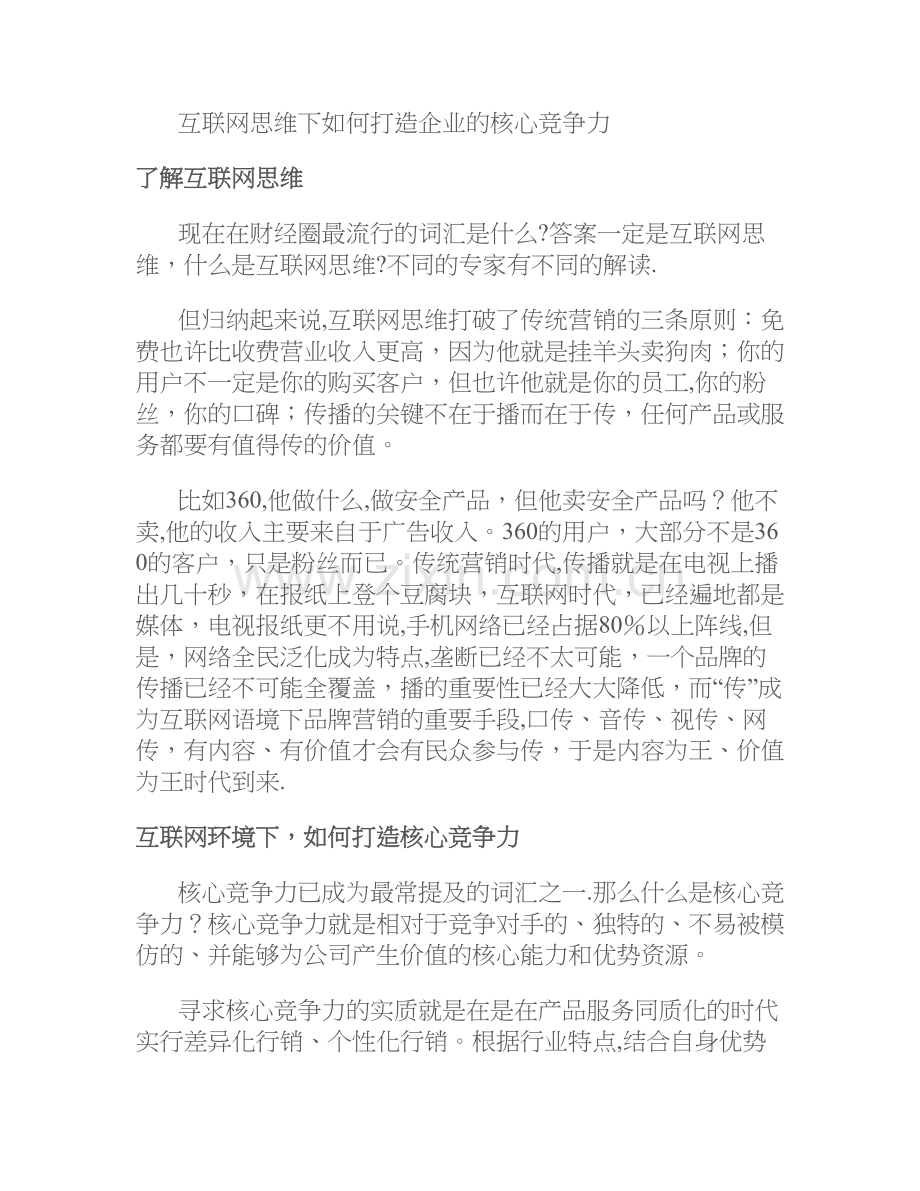 互联网思维下如何打造企业的核心竞争力..doc_第1页