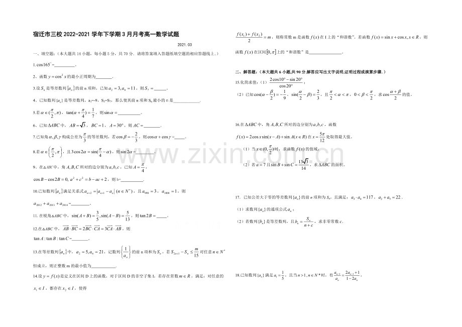 江苏省宿迁市三校2020-2021学年高一下学期3月月考试题-数学-Word版含答案.docx_第1页