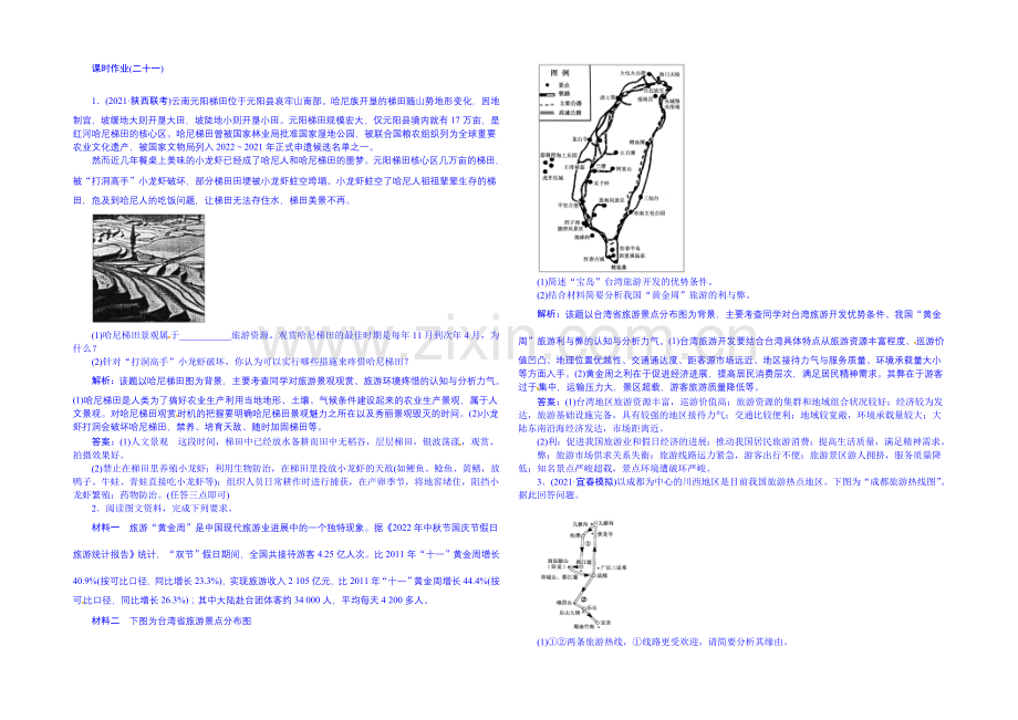 2021版【师说·雄关漫道】高考地理二轮专题复习课时作业：专题五-选修部分-第1讲-旅游地理.docx_第1页