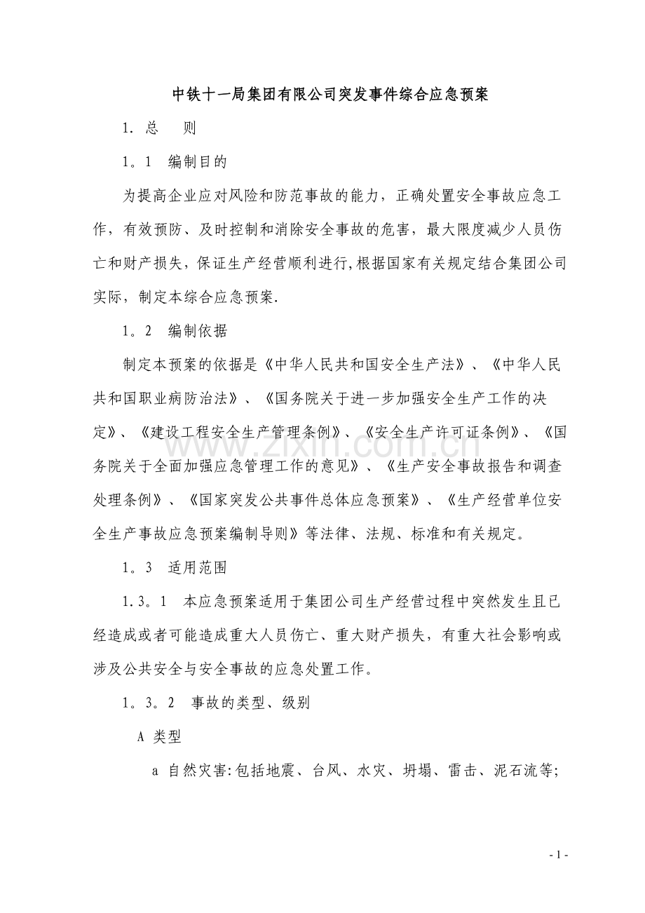 中铁十一局集团有限公司安全事故综合应急预案(定稿).doc_第1页