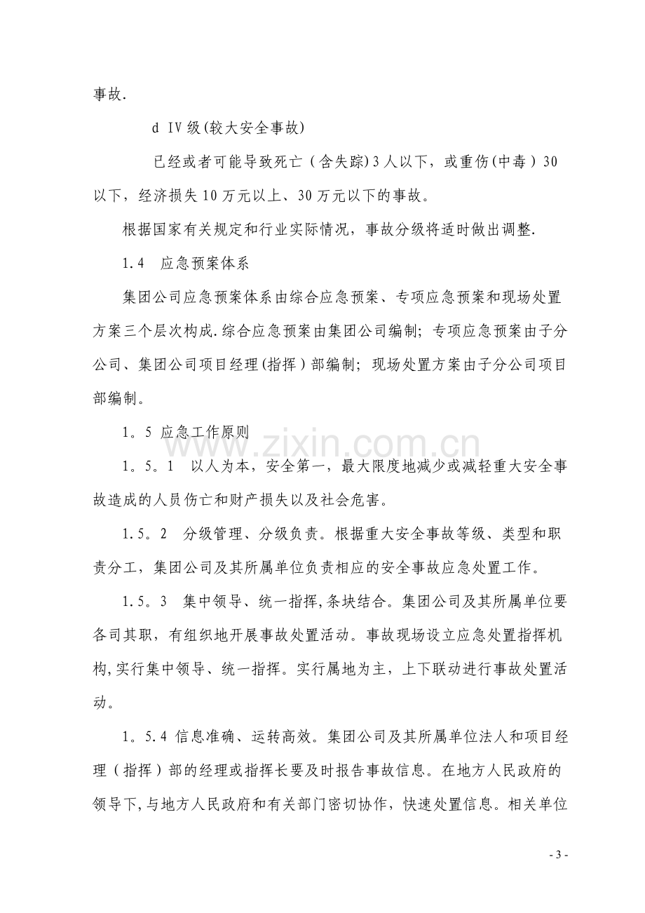 中铁十一局集团有限公司安全事故综合应急预案(定稿).doc_第3页