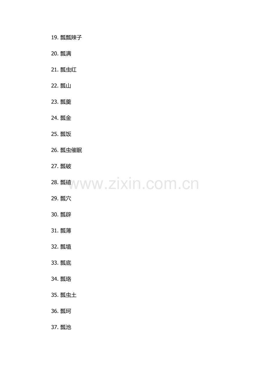 瓢字组词语.docx_第2页