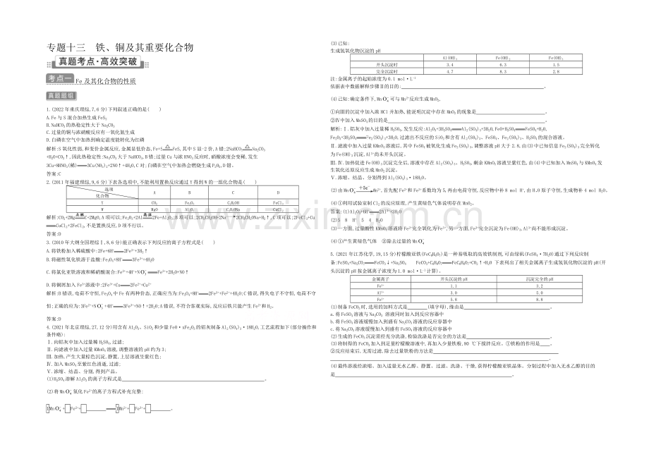 2021高考化学(广东专用)二轮考点突破-第三部分-元素及其化合物-专题十三-铁、铜及其重要化合物-.docx_第1页