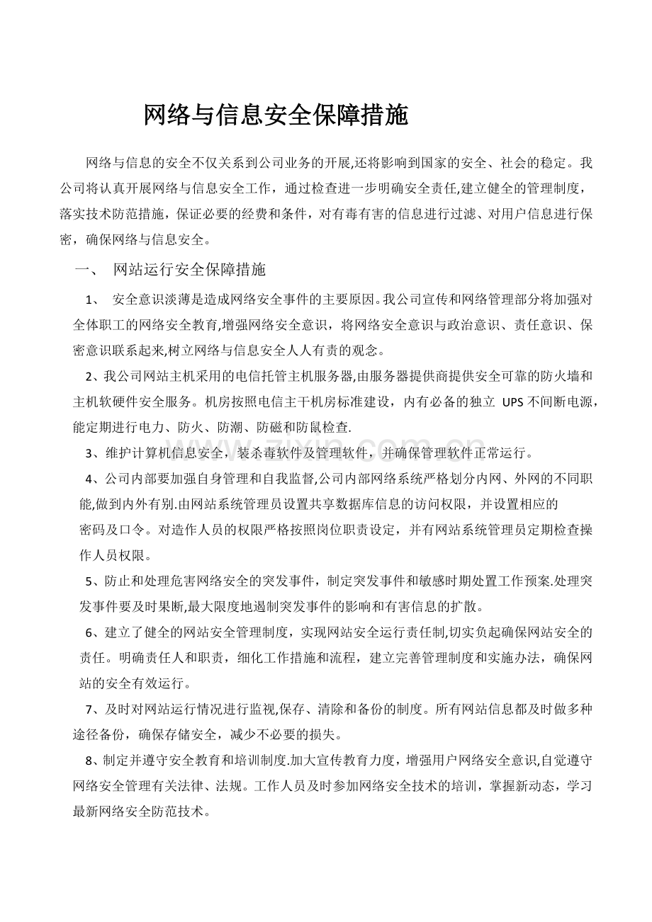 网络与信息安全保障措施.docx_第1页