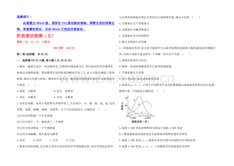 【2021年备考】广西2020版高中生物《复习方略》阶段滚动检测(五)Word版含解析.docx_第1页