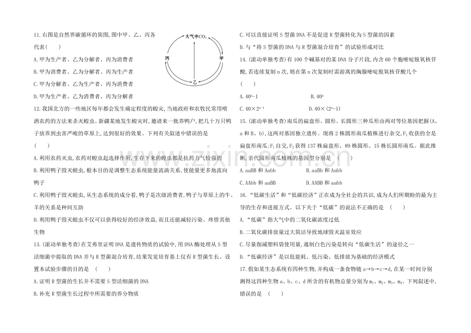 【2021年备考】广西2020版高中生物《复习方略》阶段滚动检测(五)Word版含解析.docx_第3页