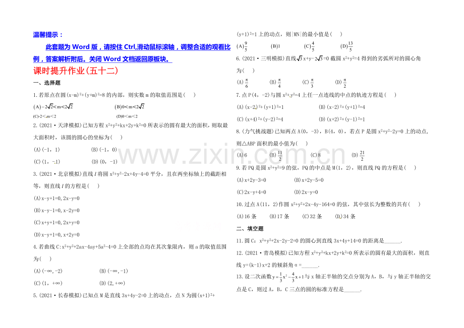 2020年人教A版数学理(福建用)课时作业：第八章-第三节圆-的-方-程.docx_第1页