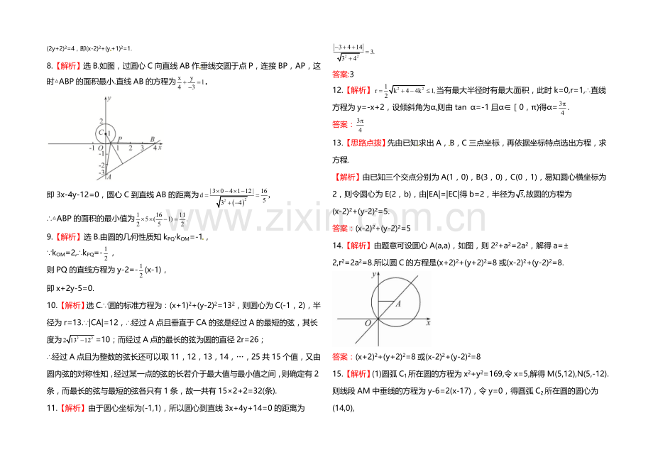 2020年人教A版数学理(福建用)课时作业：第八章-第三节圆-的-方-程.docx_第3页